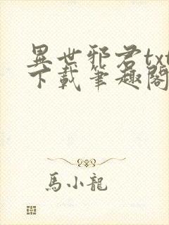 异世邪君txt下载笔趣阁