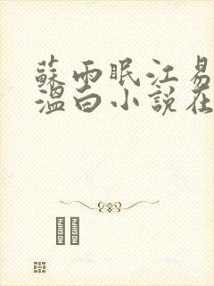 苏雨眠江易淮邵温白小说在线阅读