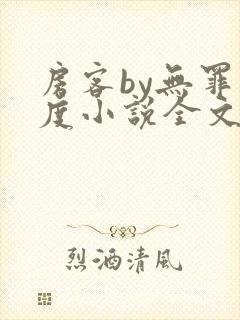 房客by无罪国度小说全文免费阅读封面