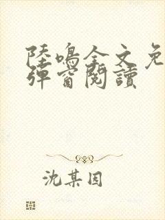 陆鸣全文免费无弹窗阅读