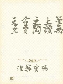 天命之上笔趣阁免费阅读无弹窗