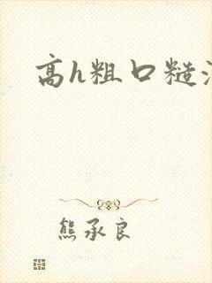 高h粗口糙汉