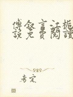 傅叙言江栀晚小说免费阅读最新章节封面