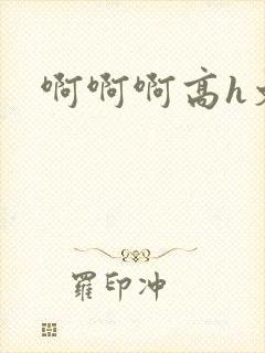 啊啊啊高h文封面