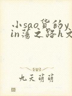 小sao货的yin荡之路h文