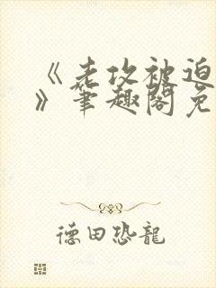 《老攻被迫当零》笔趣阁免费