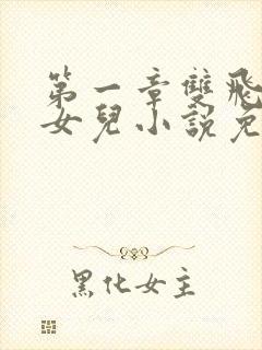 第一章双飞老婆女儿小说免费阅读