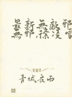 最新无敌邪神柳无邪,徐凌雪