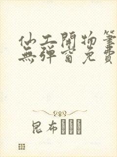 仙工开物笔趣阁无弹窗免费阅读