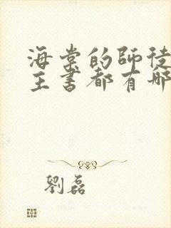 海棠的师徒双男主书都有哪些内容