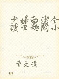 少妇白洁全文阅读笔趣阁小说