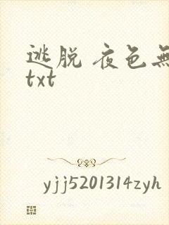 逃脱 夜色无边txt