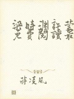 梁时渊许莹小说免费阅读最新章节