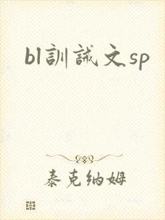bl训诫文sp