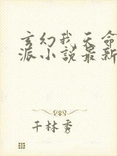 玄幻我天命大反派小说最新章节在线