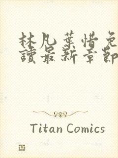 林凡叶惜免费阅读最新章节列表