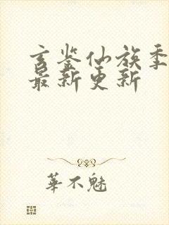 玄鉴仙族季越人最新更新