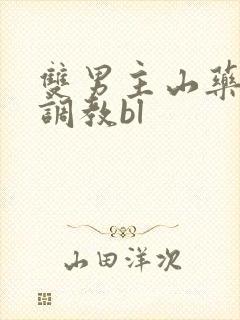 双男主山药瘙痒调教bl