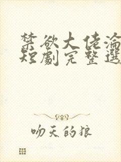 禁欲大佬沦陷了短剧完整选集