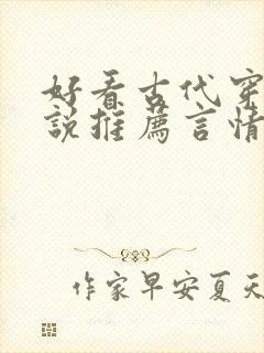 好看古代穿越小说推荐言情