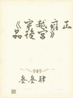 《穿越雍正之极品后宫》封面