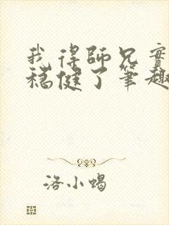 我得师兄实在太稳健了笔趣阁