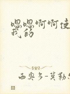 嗯嗯啊啊使劲舔我的