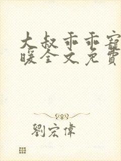 大叔乖乖宠我苏暖全文免费阅读无弹窗