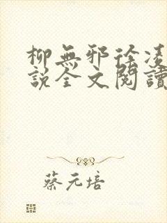 柳无邪徐凌雪小说全文阅读