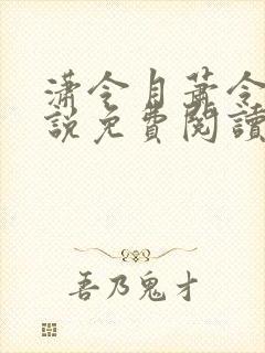 潇令月萧令月小说免费阅读最新章节列表