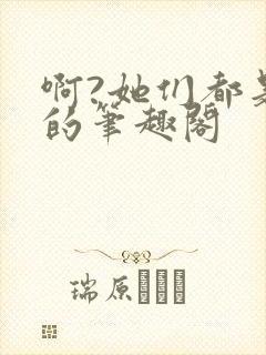 啊?她们都是真的笔趣阁