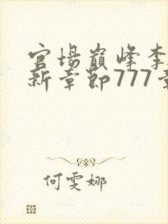 官场巅峰李霖最新章节777章