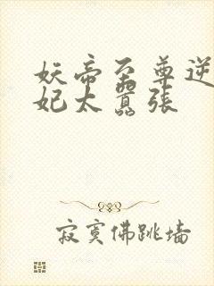 妖帝至尊逆天邪妃太嚣张