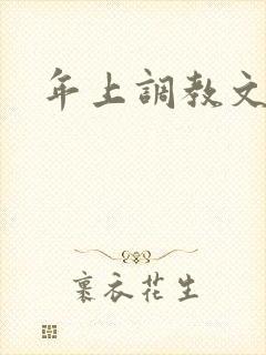 年上调教文h