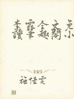 李霖全文免费阅读笔趣阁小说