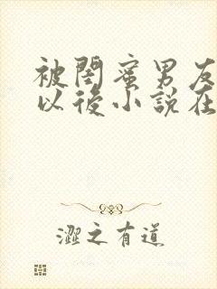 被闺蜜男友认错以后小说在线阅读