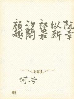 颜汐祁纵阮念笔趣阁最新章节免费阅封面