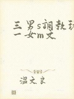 三男s调教玩弄一女m文