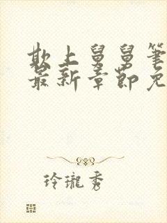 欺上舅舅笔趣阁最新章节免费阅读