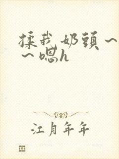 揉我奶头～好爽～嗯h