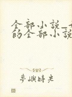 全部小说_好看的全部小说排行榜_新笔趣阁