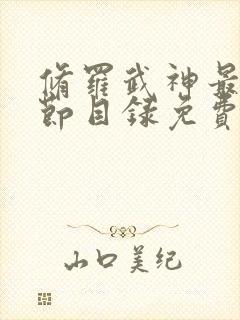 修罗武神最新章节目录免费阅读