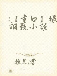 :【重口】绿奴调教小说