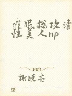 催眠总攻清冷双性美人np