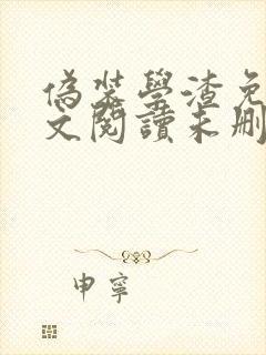 伪装学渣免费全文阅读未删减封面