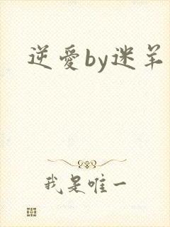 逆爱by迷羊