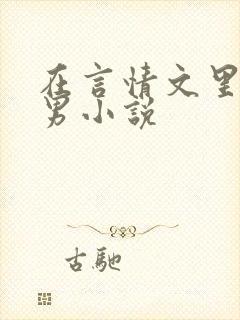 在言情文里撩直男小说