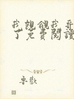 我觊觎我哥很久了免费阅读小说