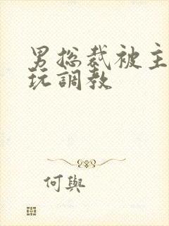 男总裁被主人虐玩调教封面