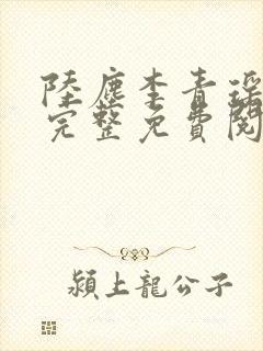 陆尘李青瑶全文完整免费阅读